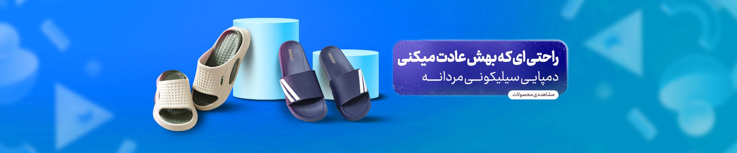 بنر دمپایی سیلیکونی دسکتاپ