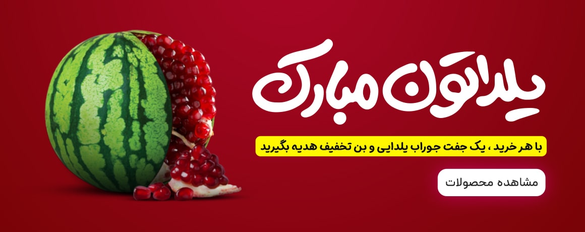 بنر شب یلدا موبایل